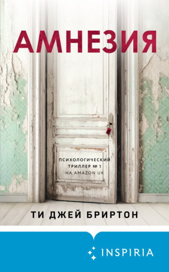Обложка книги «Амнезия»