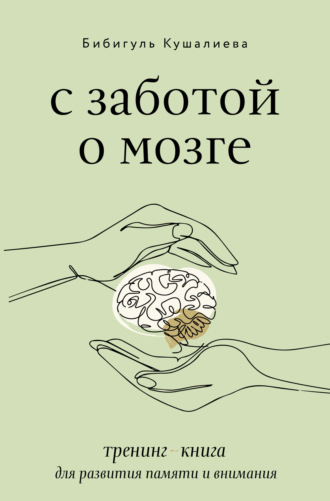 Обложка книги «С заботой о мозге. Тренинг-книга для развития памяти и внимания»