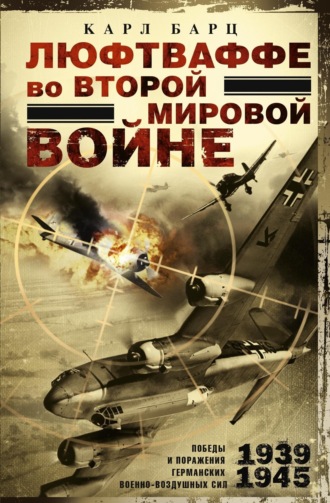 Обложка книги «Люфтваффе во Второй мировой войне. Победы и поражения германских военно-воздушных сил. 1939–1945 гг.»