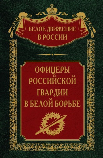 Группа авторов. Офицеры российской гвардии в Белой борьбе. Том 8