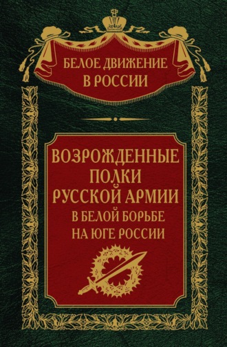 Обложка книги «Возрожденные полки русской армии. Том 7»