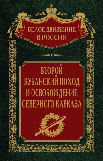 Группа авторов. Второй кубанский поход и освобождение Северного Кавказа. Том 6