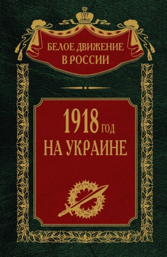 Группа авторов. 1918 год на Украине. Том 5