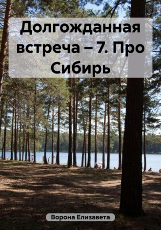 Обложка книги «Долгожданная встреча – 7. Про Сибирь»
