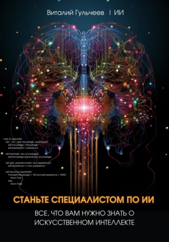 Обложка книги «Станьте специалистом по ИИ: Все, что вам нужно знать о искусственном интеллекте»