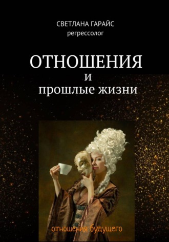 Обложка книги «Отношения и прошлые жизни»
