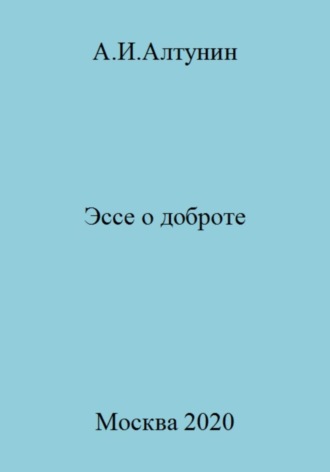 Обложка книги «Эссе о доброте»