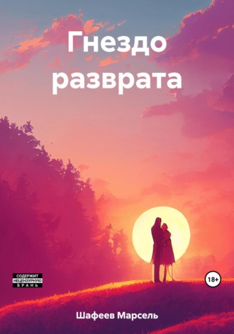 Обложка книги «Гнездо разврата»