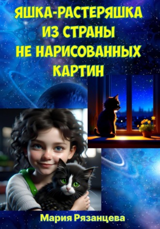 Обложка книги «Яшка-растеряшка из страны не нарисованных картин»