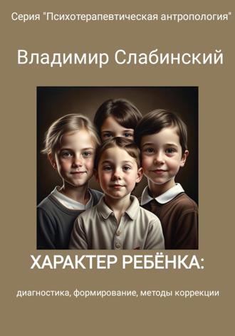Обложка книги «Характер ребёнка: диагностика, формирование, методы коррекции»