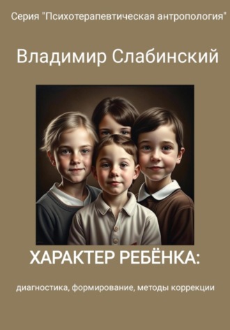 Владимир Слабинский. Характер ребёнка: диагностика, формирование, методы коррекции