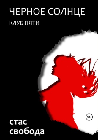 Обложка книги «Черное Солнце. Клуб Пяти»