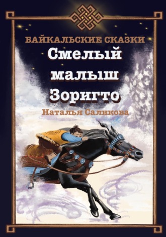 Обложка книги «Смелый малыш Зоригто. Байкальские сказки»