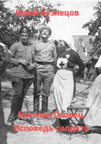 Обложка книги «Бастион Осовец. Исповедь солдата»