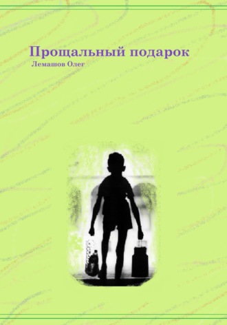 Обложка книги «Прощальный подарок»