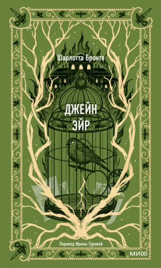 Обложка книги «Джейн Эйр»