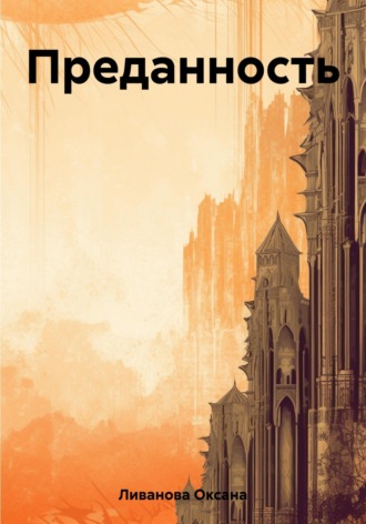 Обложка книги «Преданность»