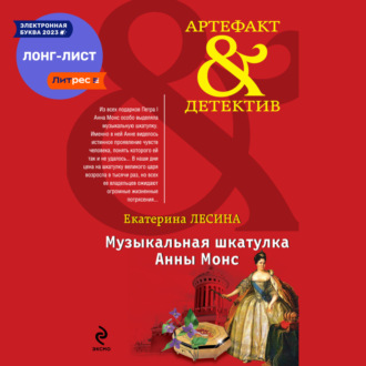 Обложка книги «Музыкальная шкатулка Анны Монс»