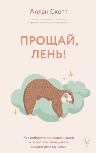 Обложка книги «Прощай, лень! Как побороть прокрастинацию и начать все успевать»