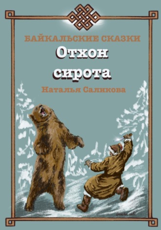 Обложка книги «Отхон – сирота. Байкальские сказки»