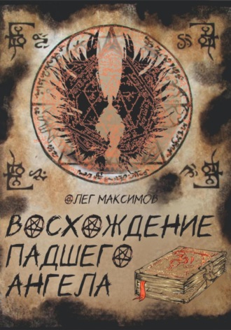 Обложка книги «Восхождение падшего ангела»