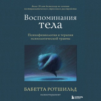 Обложка книги «Воспоминания тела. Психофизиология и терапия психологической травмы»