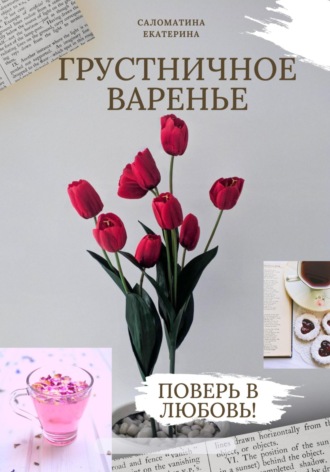 Обложка книги «Грустничное варенье»