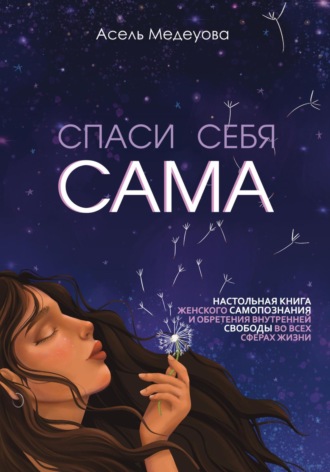Обложка книги «Спаси себя сама»
