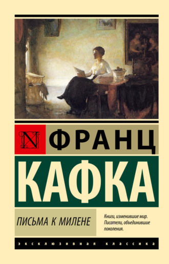 Обложка книги «Письма к Милене»