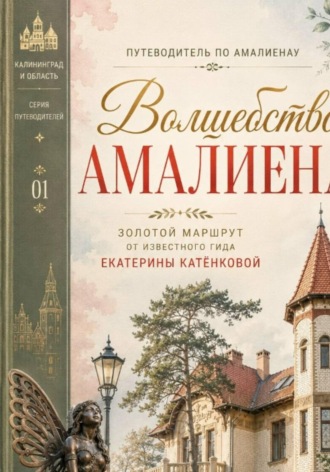 Обложка книги «Волшебство Амалиенау. Путеводитель по району Калининграда»