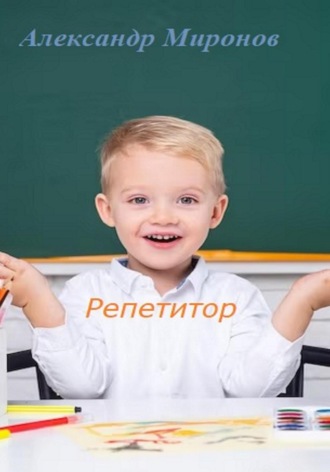 Обложка книги «Репетитор. Сборник детских рассказов»