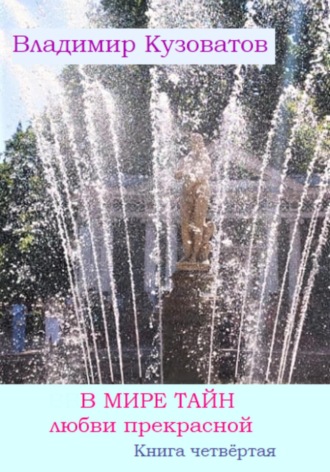 Обложка книги «В мире тайн любви прекрасной. Книга четвёртая»