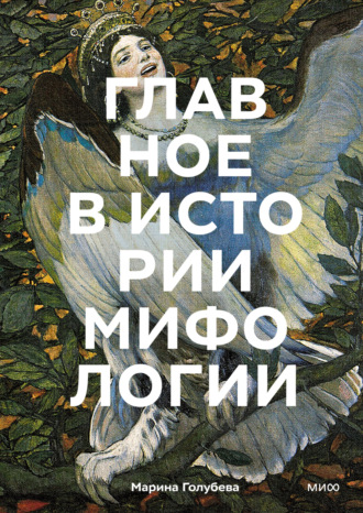 Обложка книги «Главное в истории мифологии. Ключевые сюжеты, темы, образы, символы»