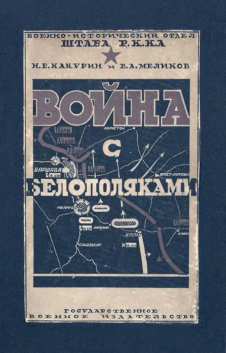 Обложка книги «Война с белополяками 1920 г.»