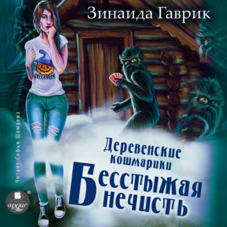 Обложка книги «Деревенские кошмарики. Книга 3. Бесстыжая нечисть»