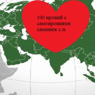 Обложка книги «100 ироний с самоирониями»