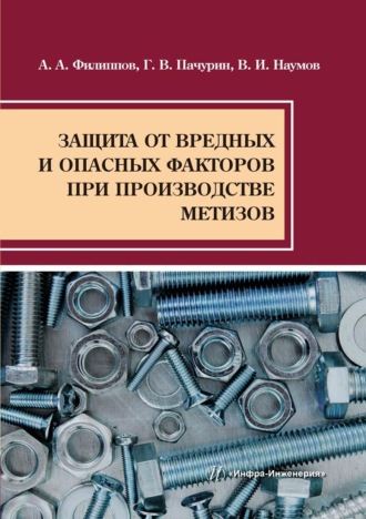 Обложка книги «Защита от вредных и опасных факторов при производстве метизов»