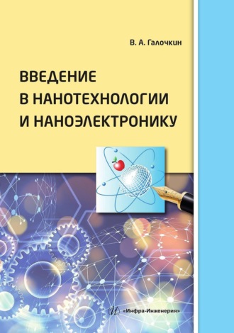 Обложка книги «Введение в нанотехнологии и наноэлектронику»