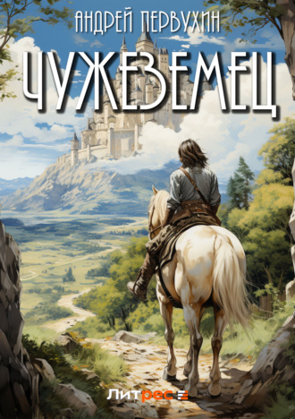 Обложка книги «Чужеземец»