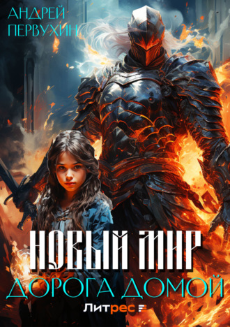Обложка книги «Новый мир. Дорога домой»