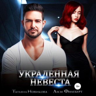 Обложка книги «Украденная невеста»