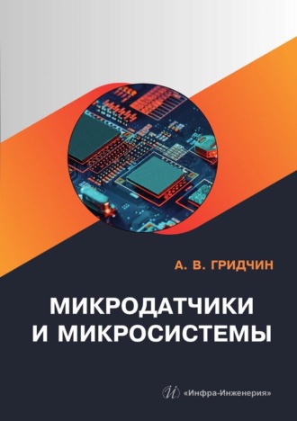 Обложка книги «Микродатчики и микросистемы»