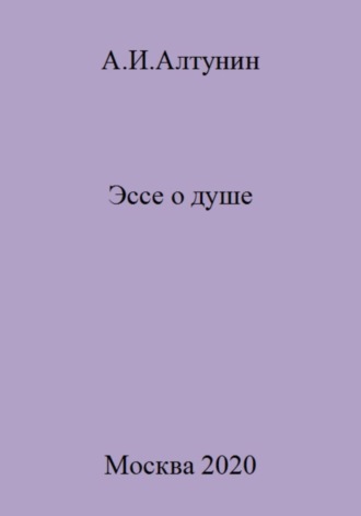 Обложка книги «Эссе о душе»