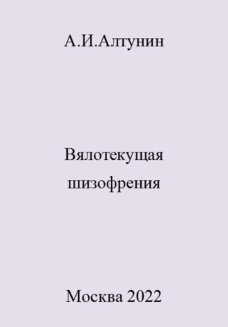 Обложка книги «Вялотекущая шизофрения»