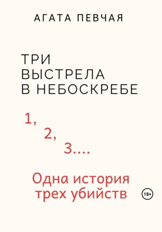 Обложка книги «Три выстрела в небоскребе»