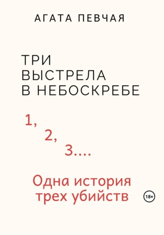 Агата Певчая. Три выстрела в небоскребе