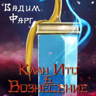 Обложка книги «Клан Ито. Вознесение»