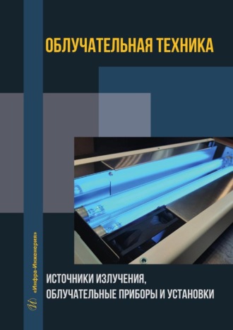 Обложка книги «Облучательная техника. Источники излучения, облучательные приборы и установки»