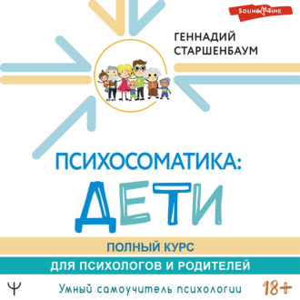 Обложка книги «Психосоматика: дети. Полный курс для психологов и родителей»