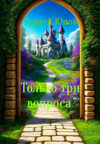 Обложка книги «Только три вопроса»